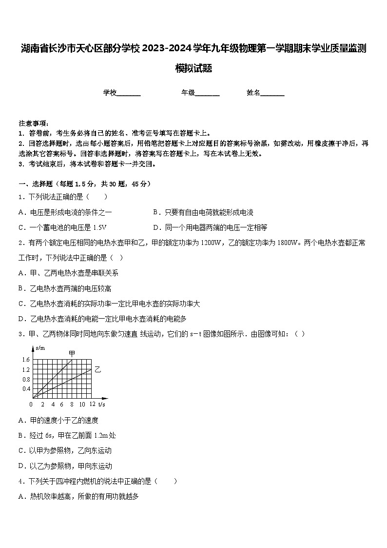 湖南省长沙市天心区部分学校2023-2024学年九年级物理第一学期期末学业质量监测模拟试题含答案01