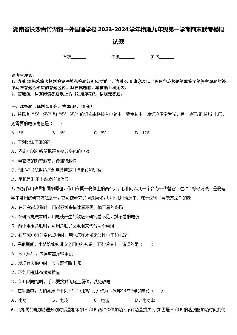 湖南省长沙青竹湖湘一外国语学校2023-2024学年物理九年级第一学期期末联考模拟试题含答案01