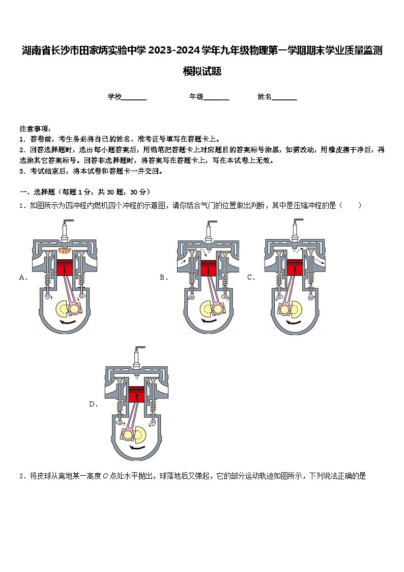 湖南省长沙市田家炳实验中学2023-2024学年九年级物理第一学期期末学业质量监测模拟试题含答案第1页