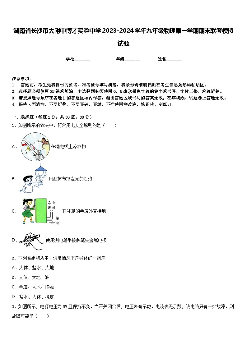 湖南省长沙市大附中博才实验中学2023-2024学年九年级物理第一学期期末联考模拟试题含答案01