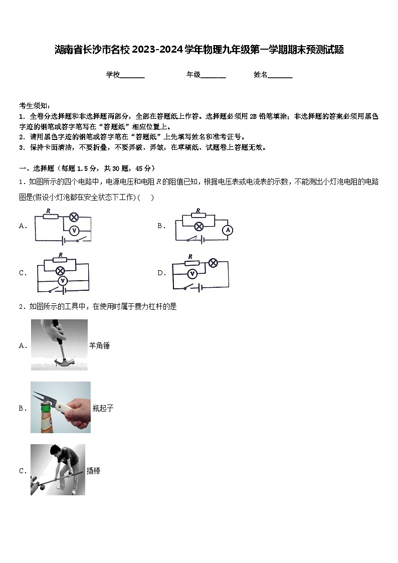 湖南省长沙市名校2023-2024学年物理九年级第一学期期末预测试题含答案第1页