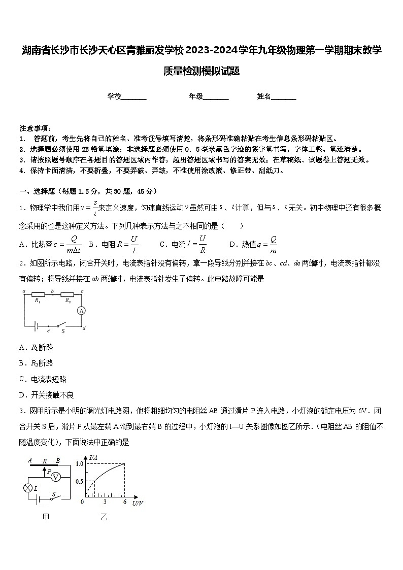 湖南省长沙市长沙天心区青雅丽发学校2023-2024学年九年级物理第一学期期末教学质量检测模拟试题含答案01