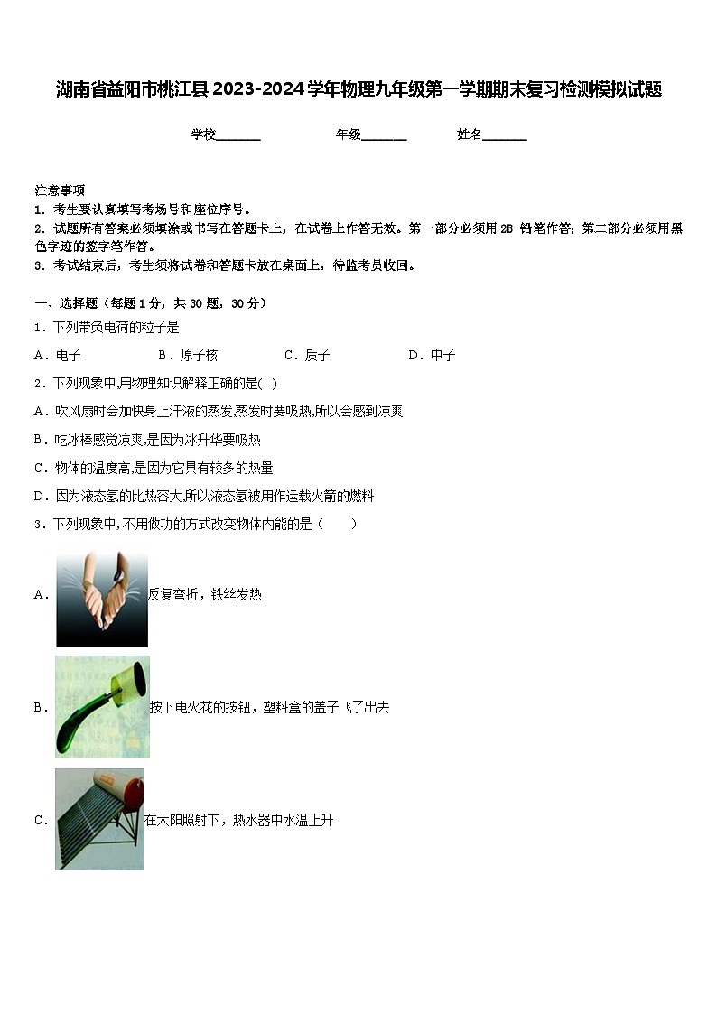 湖南省益阳市桃江县2023-2024学年物理九年级第一学期期末复习检测模拟试题含答案01