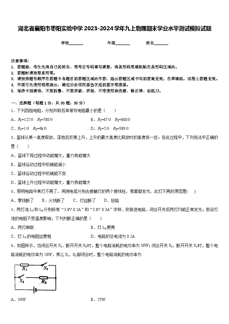 湖北省襄阳市枣阳实验中学2023-2024学年九上物理期末学业水平测试模拟试题含答案01