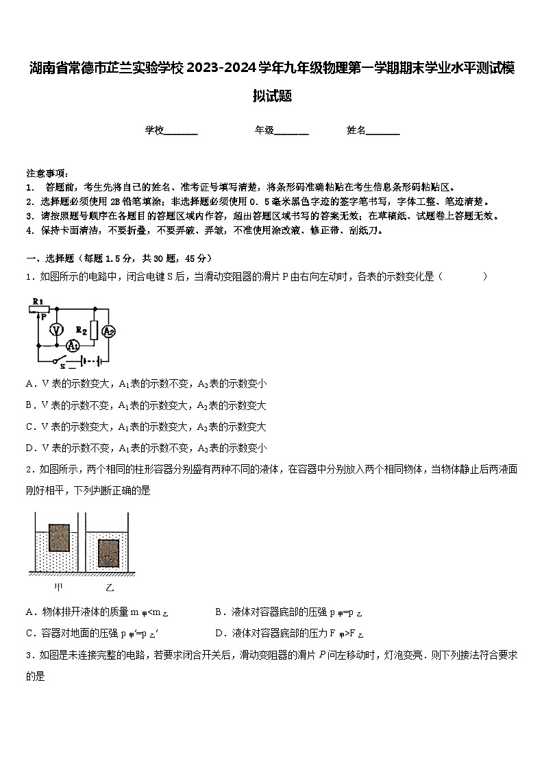 湖南省常德市芷兰实验学校2023-2024学年九年级物理第一学期期末学业水平测试模拟试题含答案第1页