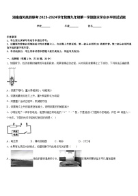 湖南省凤凰县联考2023-2024学年物理九年级第一学期期末学业水平测试试题含答案