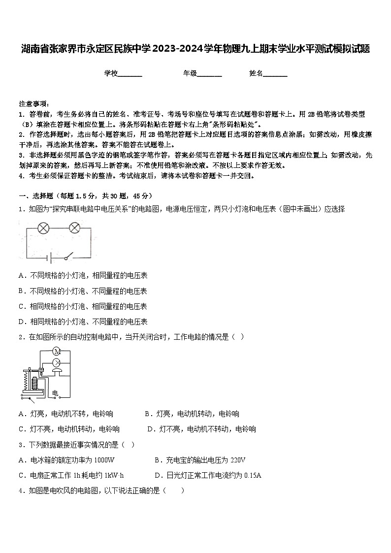 湖南省张家界市永定区民族中学2023-2024学年物理九上期末学业水平测试模拟试题含答案第1页