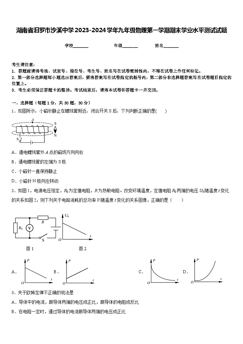 湖南省汨罗市沙溪中学2023-2024学年九年级物理第一学期期末学业水平测试试题含答案01