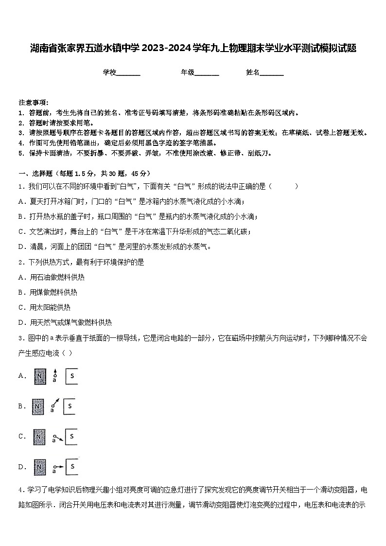 湖南省张家界五道水镇中学2023-2024学年九上物理期末学业水平测试模拟试题含答案01