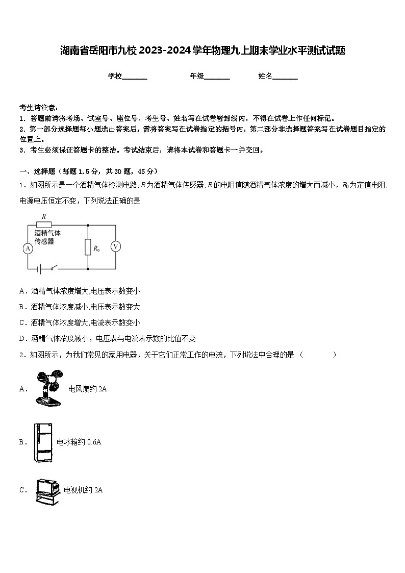 湖南省岳阳市九校2023-2024学年物理九上期末学业水平测试试题含答案01