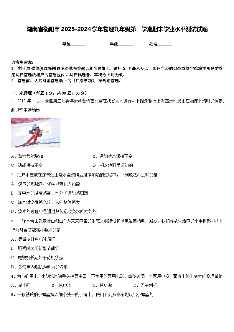 湖南省衡阳市2023-2024学年物理九年级第一学期期末学业水平测试试题含答案01