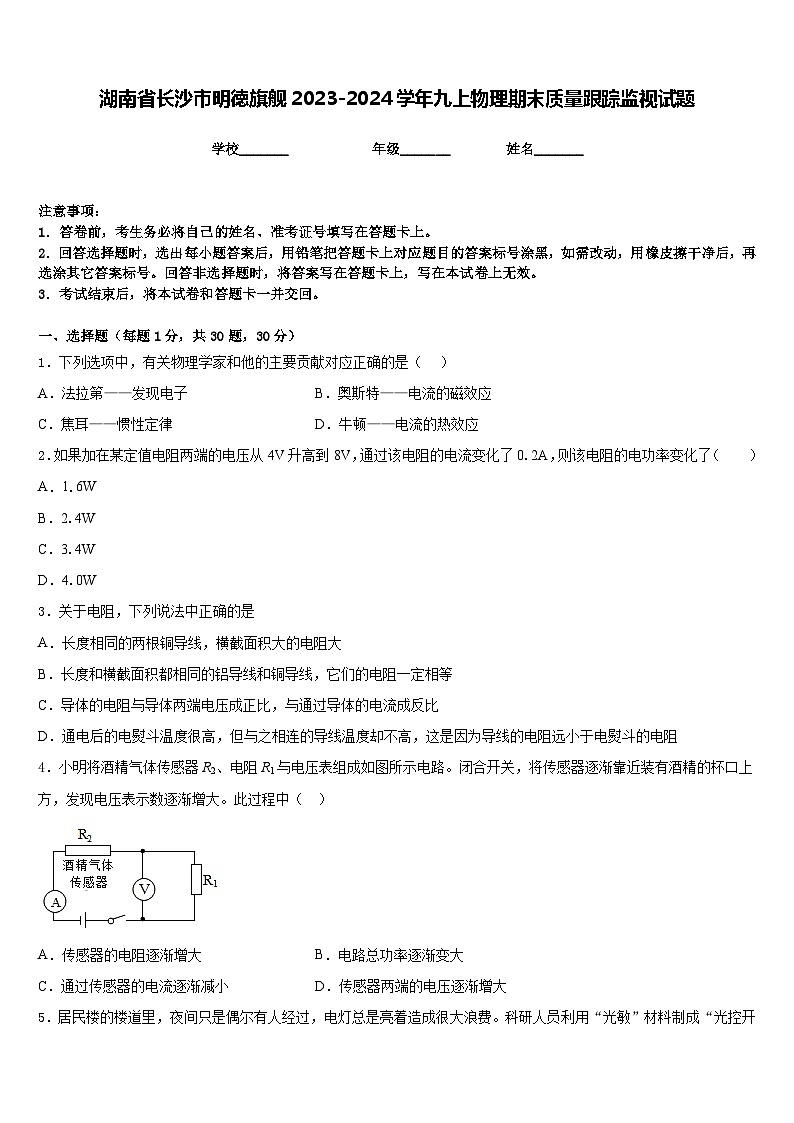 湖南省长沙市明徳旗舰2023-2024学年九上物理期末质量跟踪监视试题含答案01