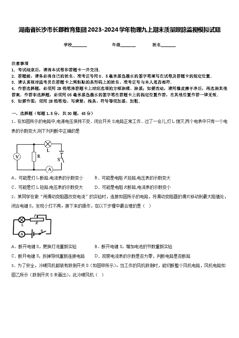 湖南省长沙市长郡教育集团2023-2024学年物理九上期末质量跟踪监视模拟试题含答案01