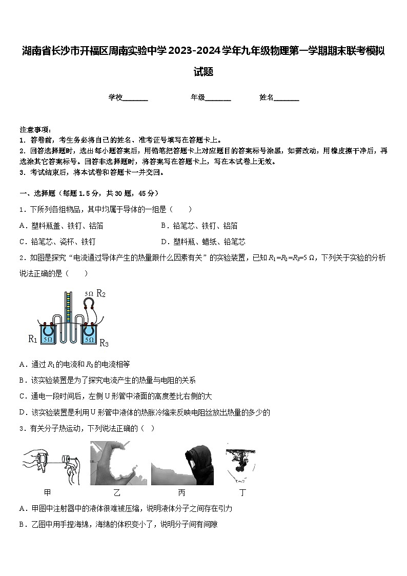湖南省长沙市开福区周南实验中学2023-2024学年九年级物理第一学期期末联考模拟试题含答案01