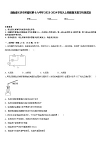 湖南省长沙市芙蓉区第十六中学2023-2024学年九上物理期末复习检测试题含答案