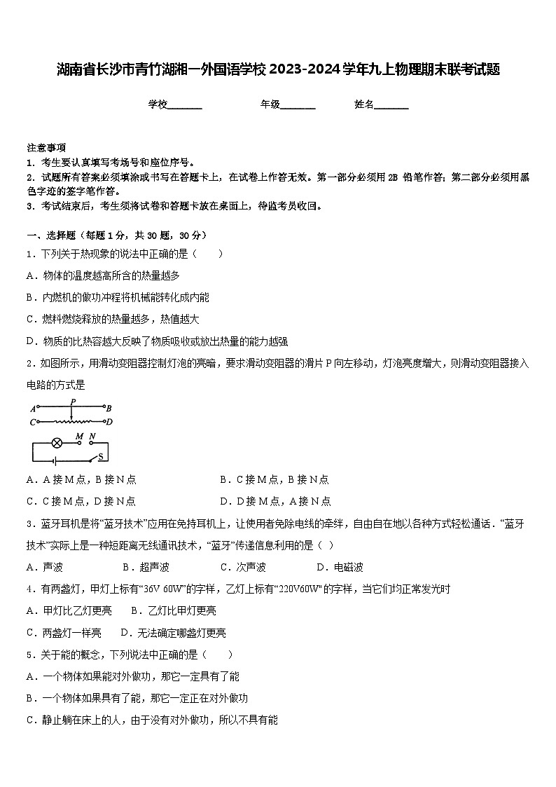 湖南省长沙市青竹湖湘一外国语学校2023-2024学年九上物理期末联考试题含答案01