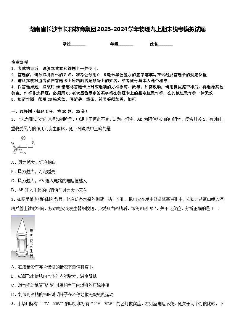 湖南省长沙市长郡教育集团2023-2024学年物理九上期末统考模拟试题含答案01