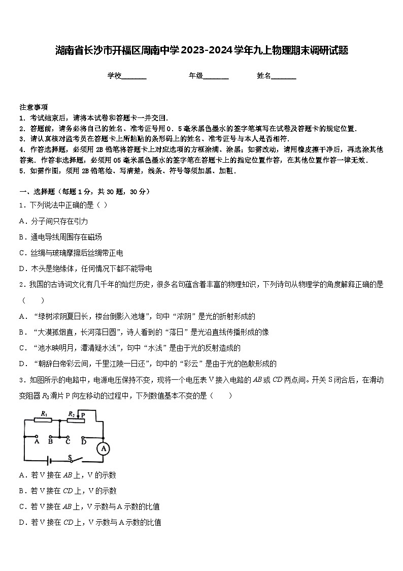 湖南省长沙市开福区周南中学2023-2024学年九上物理期末调研试题含答案01