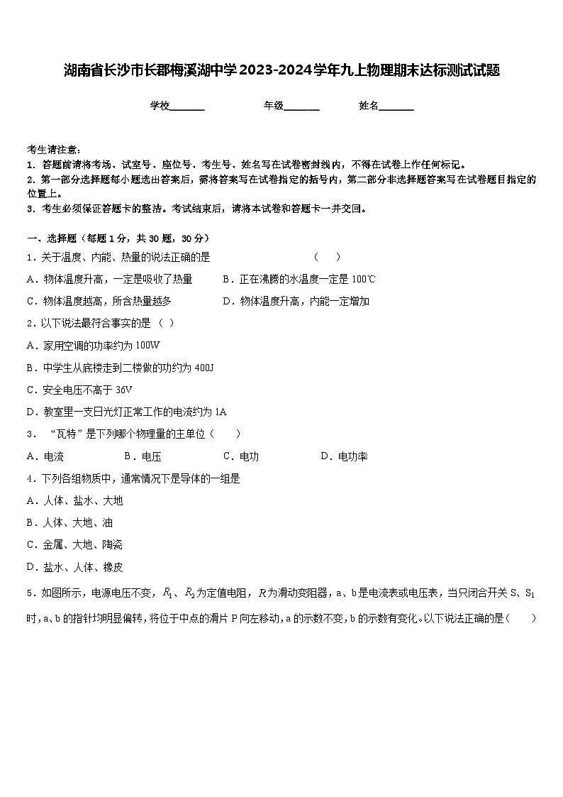 湖南省长沙市长郡梅溪湖中学2023-2024学年九上物理期末达标测试试题含答案01