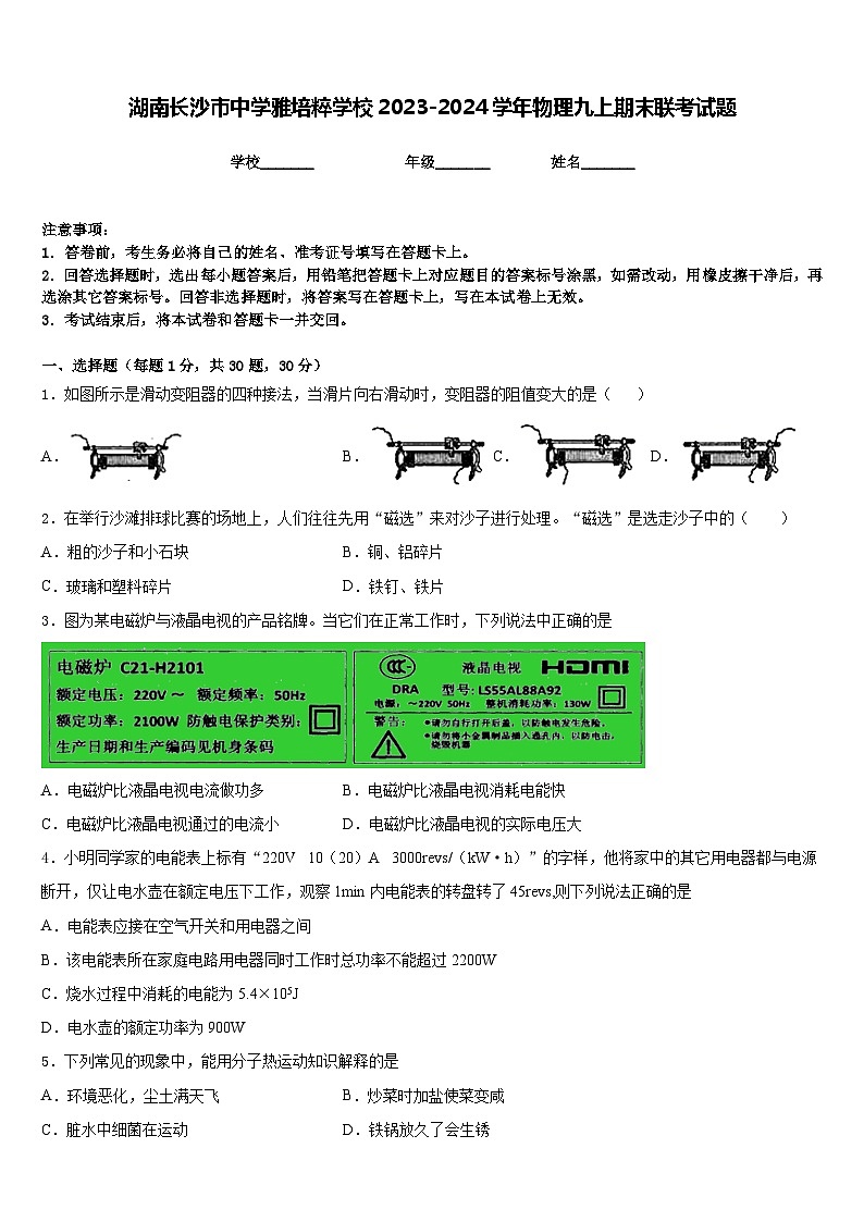 湖南长沙市中学雅培粹学校2023-2024学年物理九上期末联考试题含答案01