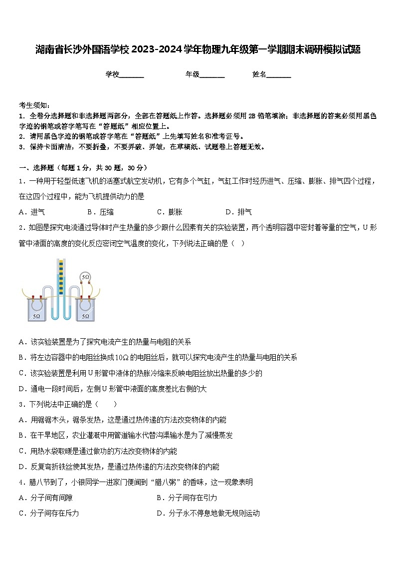 湖南省长沙外国语学校2023-2024学年物理九年级第一学期期末调研模拟试题含答案01