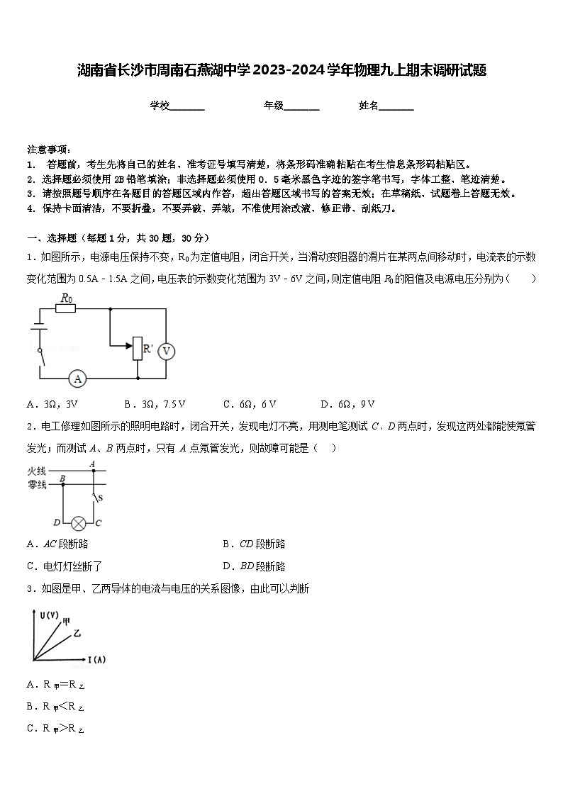 湖南省长沙市周南石燕湖中学2023-2024学年物理九上期末调研试题含答案01
