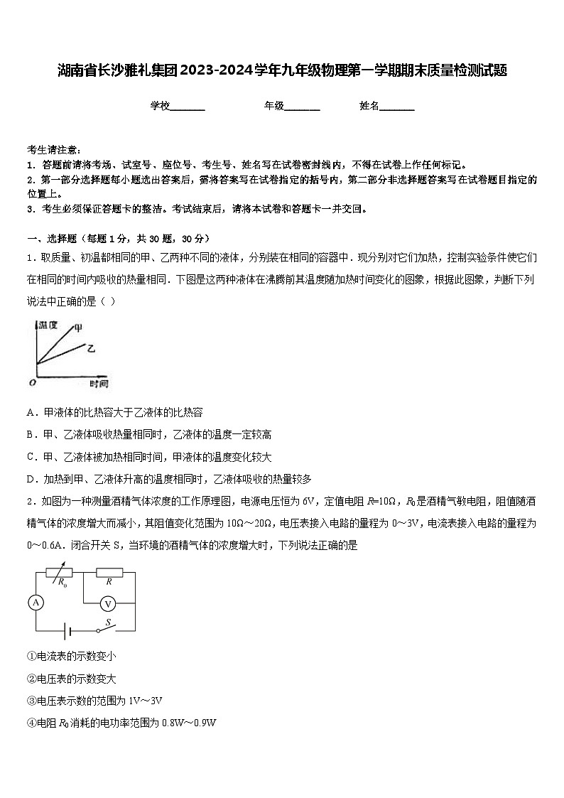 湖南省长沙雅礼集团2023-2024学年九年级物理第一学期期末质量检测试题含答案01