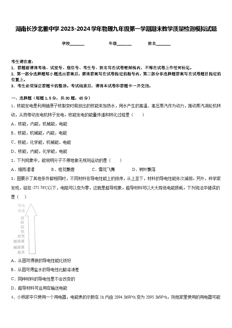 湖南长沙北雅中学2023-2024学年物理九年级第一学期期末教学质量检测模拟试题含答案第1页