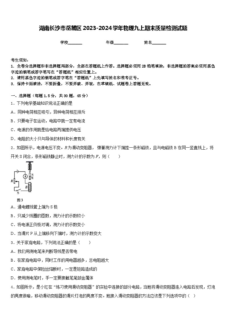 湖南长沙市岳麓区2023-2024学年物理九上期末质量检测试题含答案01