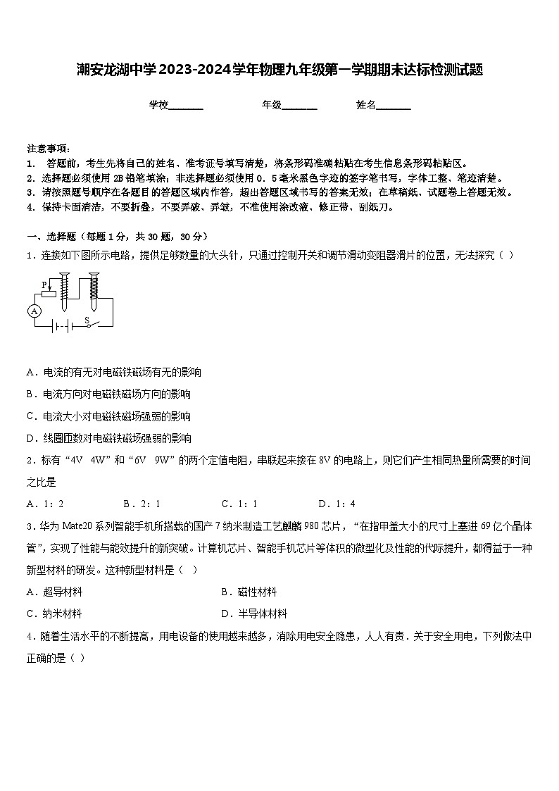 潮安龙湖中学2023-2024学年物理九年级第一学期期末达标检测试题含答案第1页