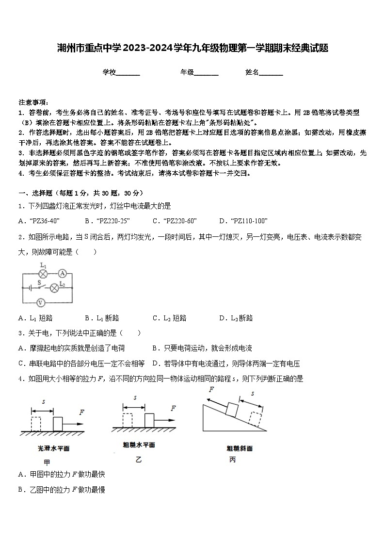 潮州市重点中学2023-2024学年九年级物理第一学期期末经典试题含答案第1页