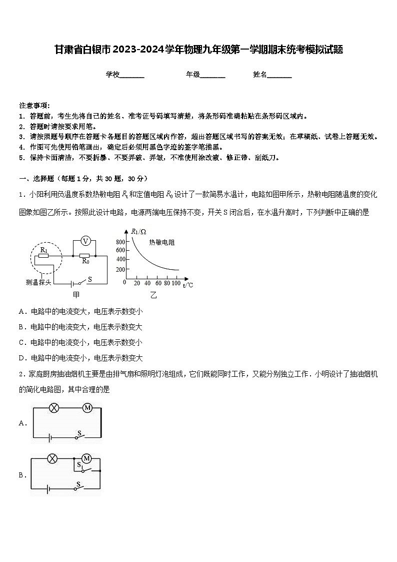 甘肃省白银市2023-2024学年物理九年级第一学期期末统考模拟试题含答案01