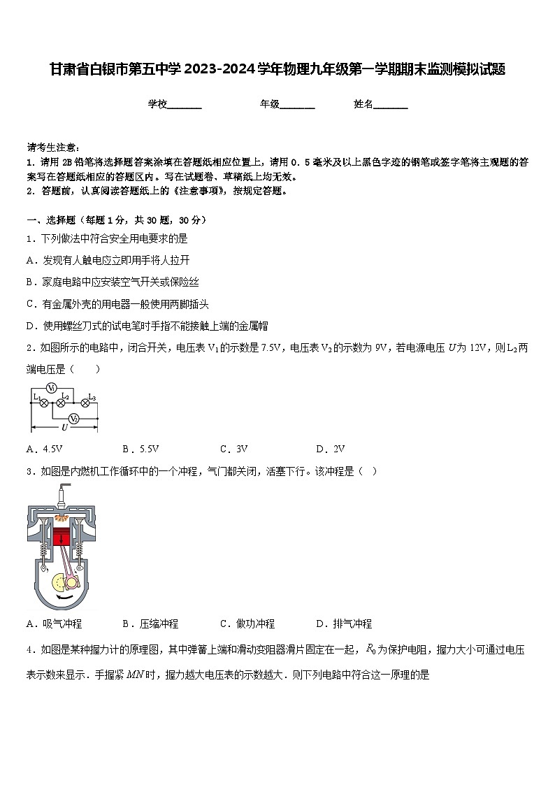 甘肃省白银市第五中学2023-2024学年物理九年级第一学期期末监测模拟试题含答案第1页