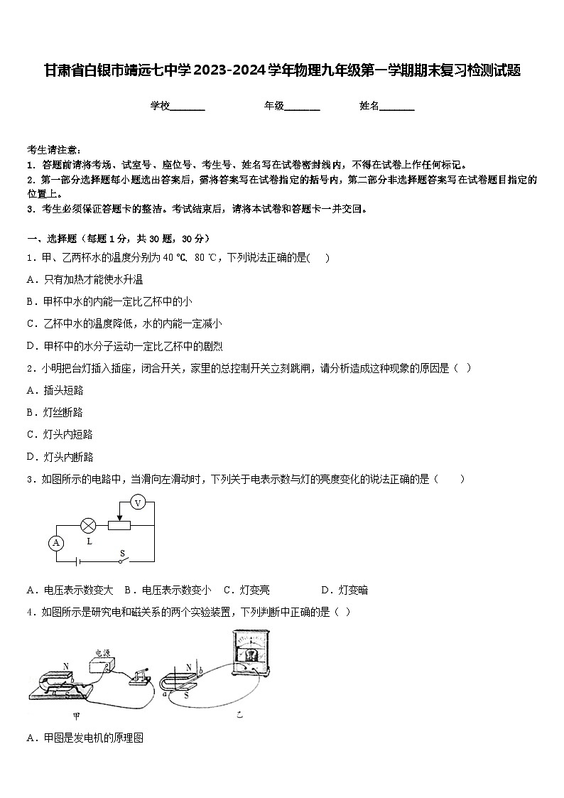 甘肃省白银市靖远七中学2023-2024学年物理九年级第一学期期末复习检测试题含答案第1页