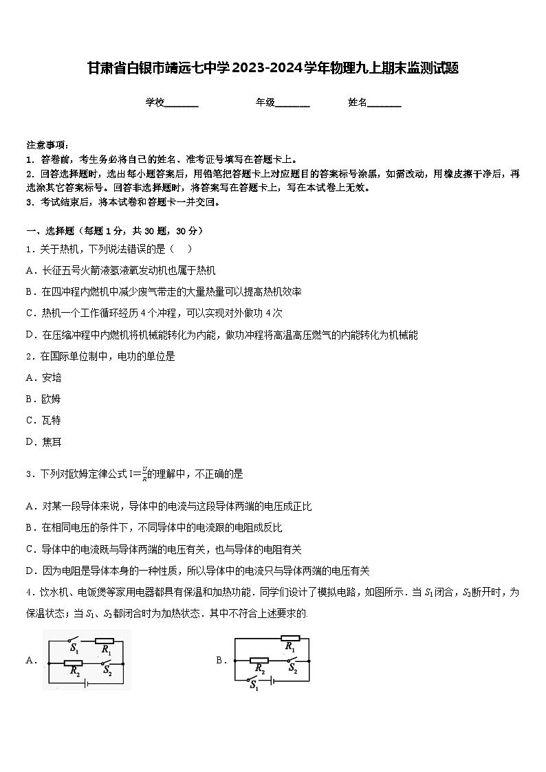 甘肃省白银市靖远七中学2023-2024学年物理九上期末监测试题含答案第1页