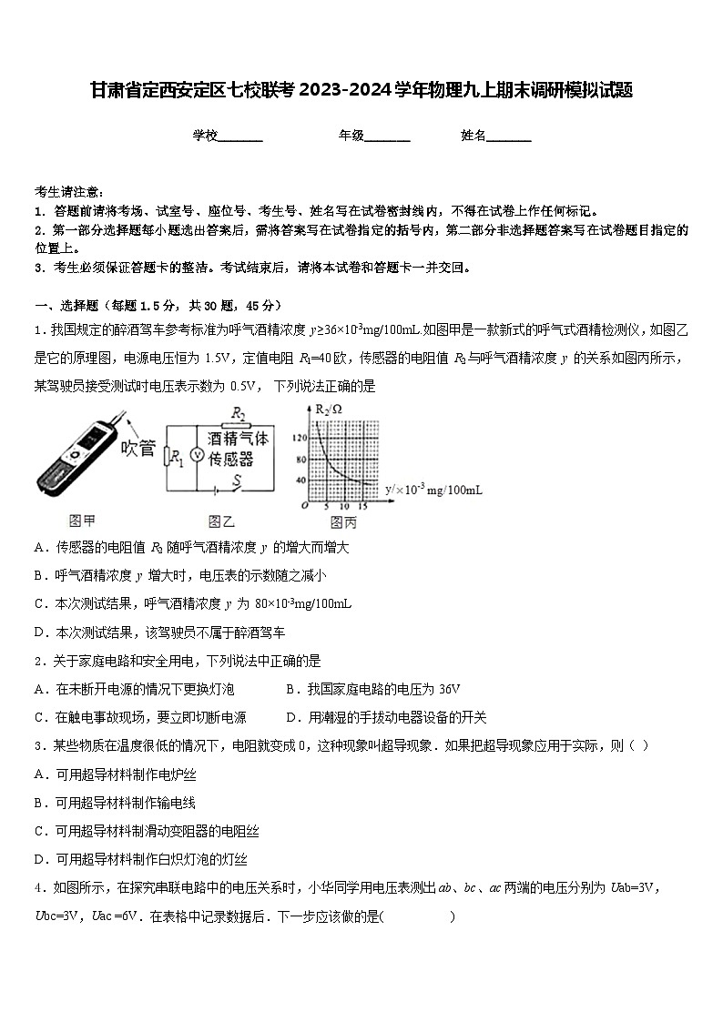 甘肃省定西安定区七校联考2023-2024学年物理九上期末调研模拟试题含答案01