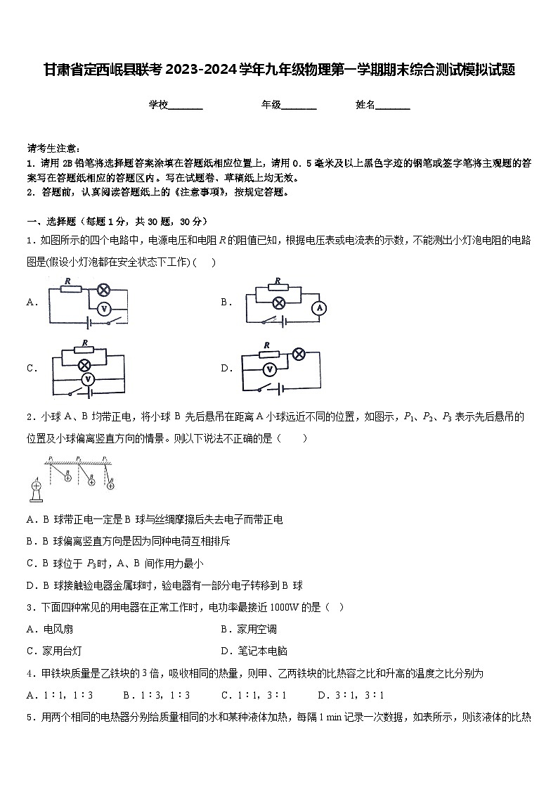甘肃省定西岷县联考2023-2024学年九年级物理第一学期期末综合测试模拟试题含答案第1页