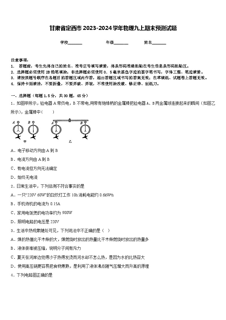 甘肃省定西市2023-2024学年物理九上期末预测试题含答案第1页