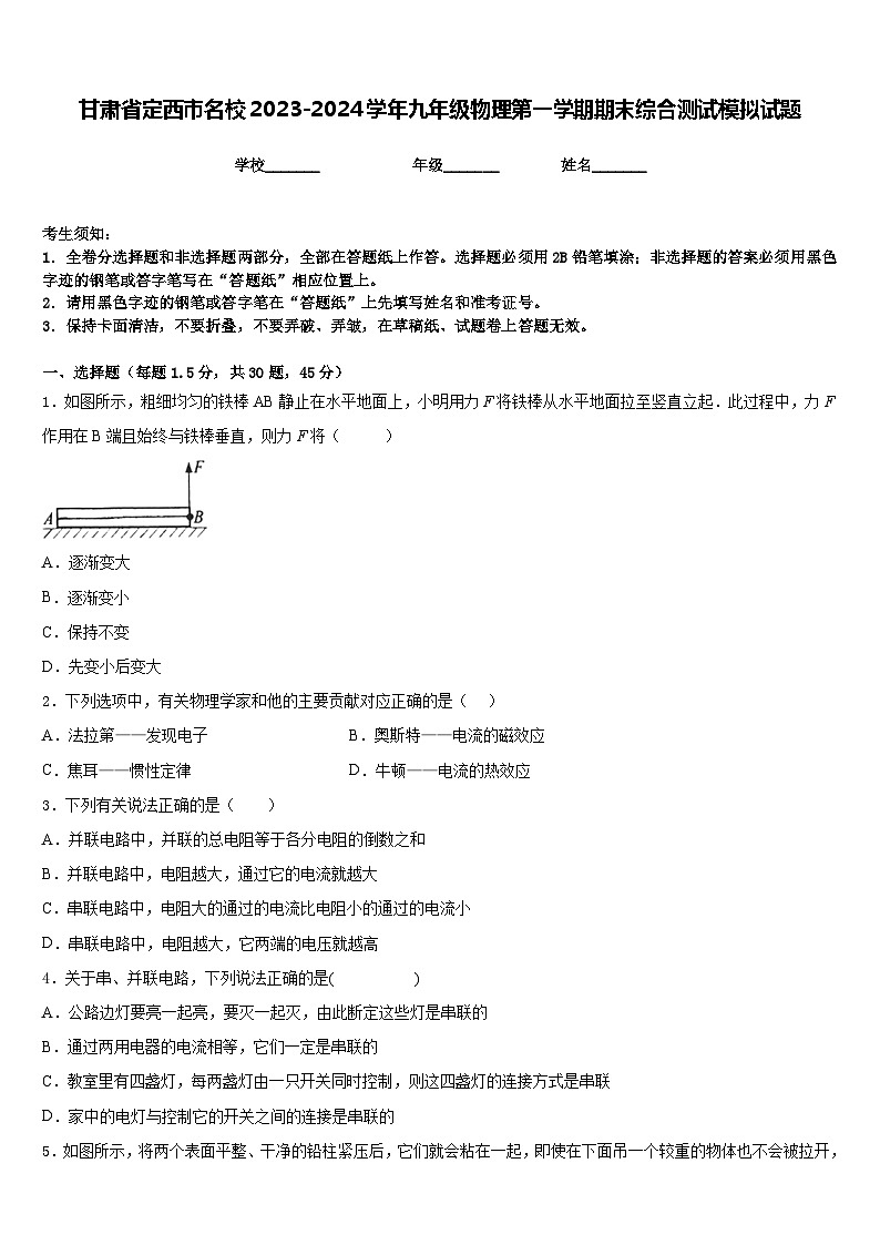 甘肃省定西市名校2023-2024学年九年级物理第一学期期末综合测试模拟试题含答案01