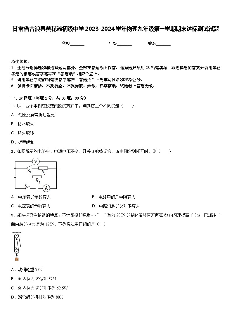 甘肃省古浪县黄花滩初级中学2023-2024学年物理九年级第一学期期末达标测试试题含答案第1页