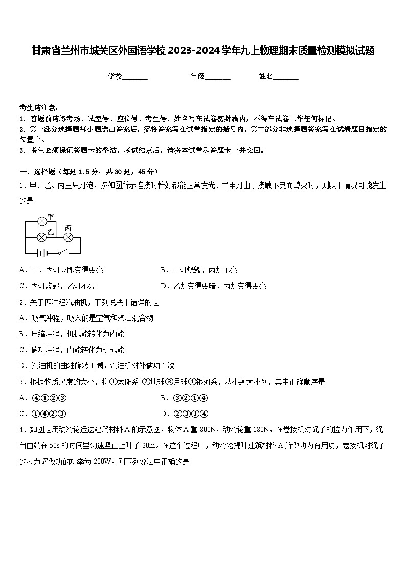 甘肃省兰州市城关区外国语学校2023-2024学年九上物理期末质量检测模拟试题含答案01