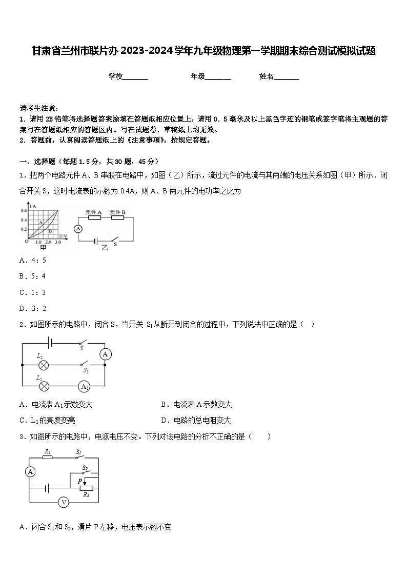 甘肃省兰州市联片办2023-2024学年九年级物理第一学期期末综合测试模拟试题含答案01