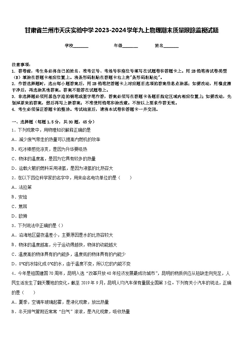 甘肃省兰州市天庆实验中学2023-2024学年九上物理期末质量跟踪监视试题含答案01