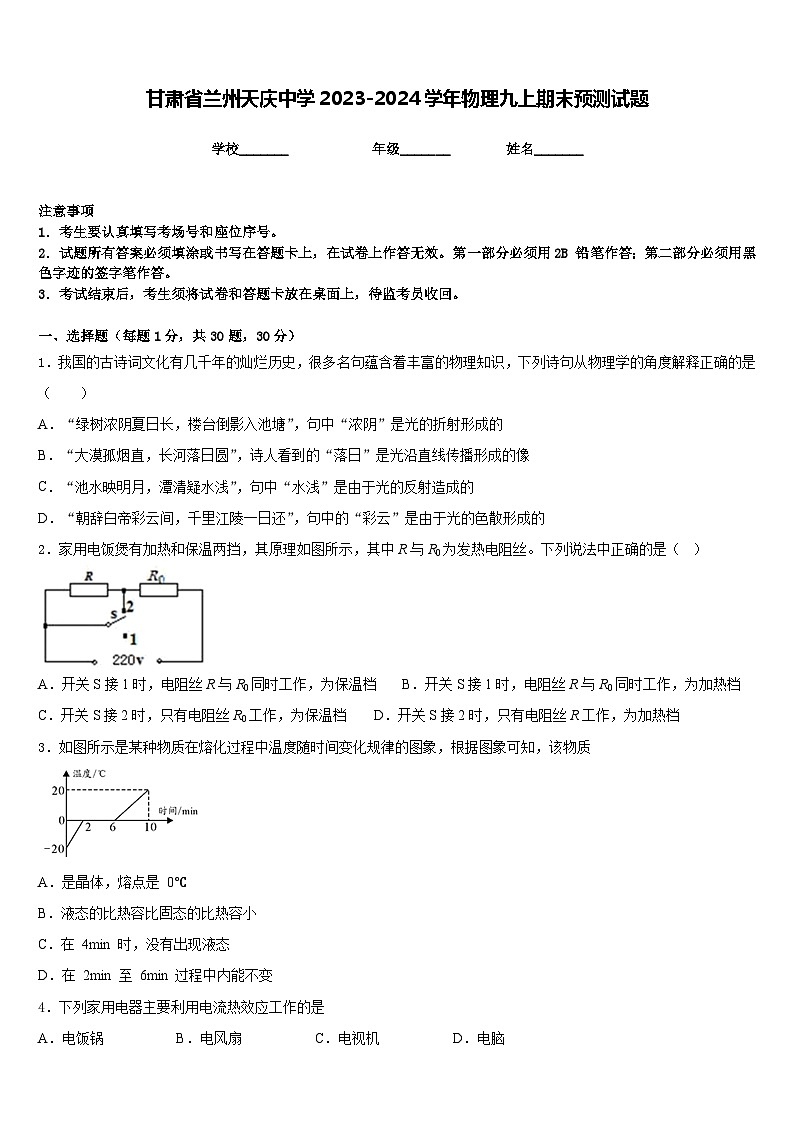 甘肃省兰州天庆中学2023-2024学年物理九上期末预测试题含答案01