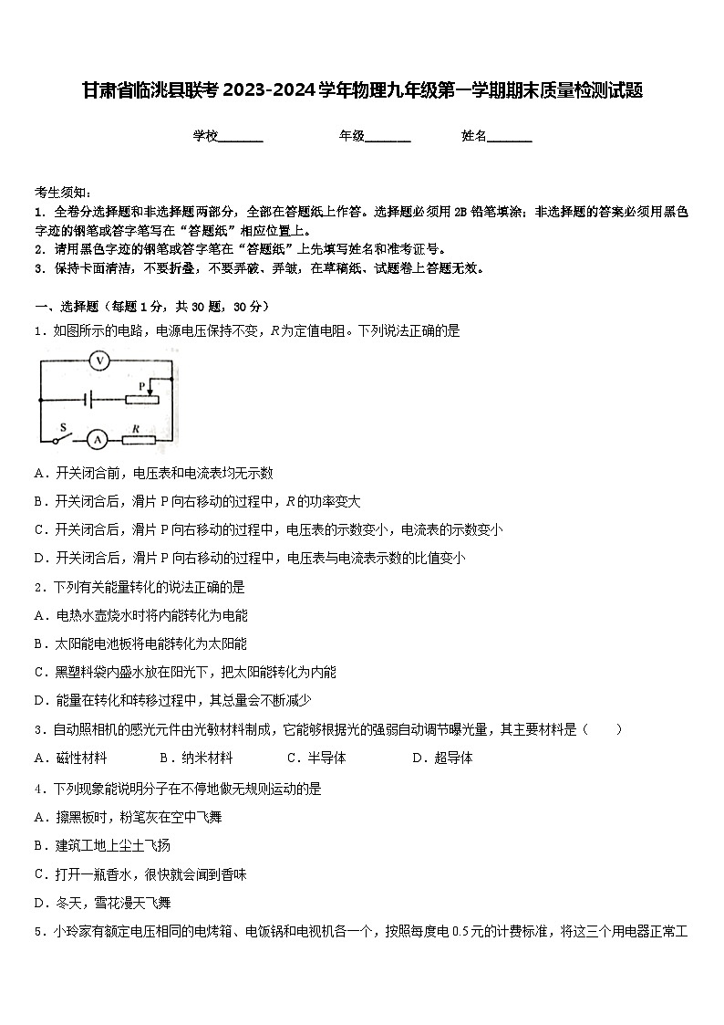 甘肃省临洮县联考2023-2024学年物理九年级第一学期期末质量检测试题含答案第1页