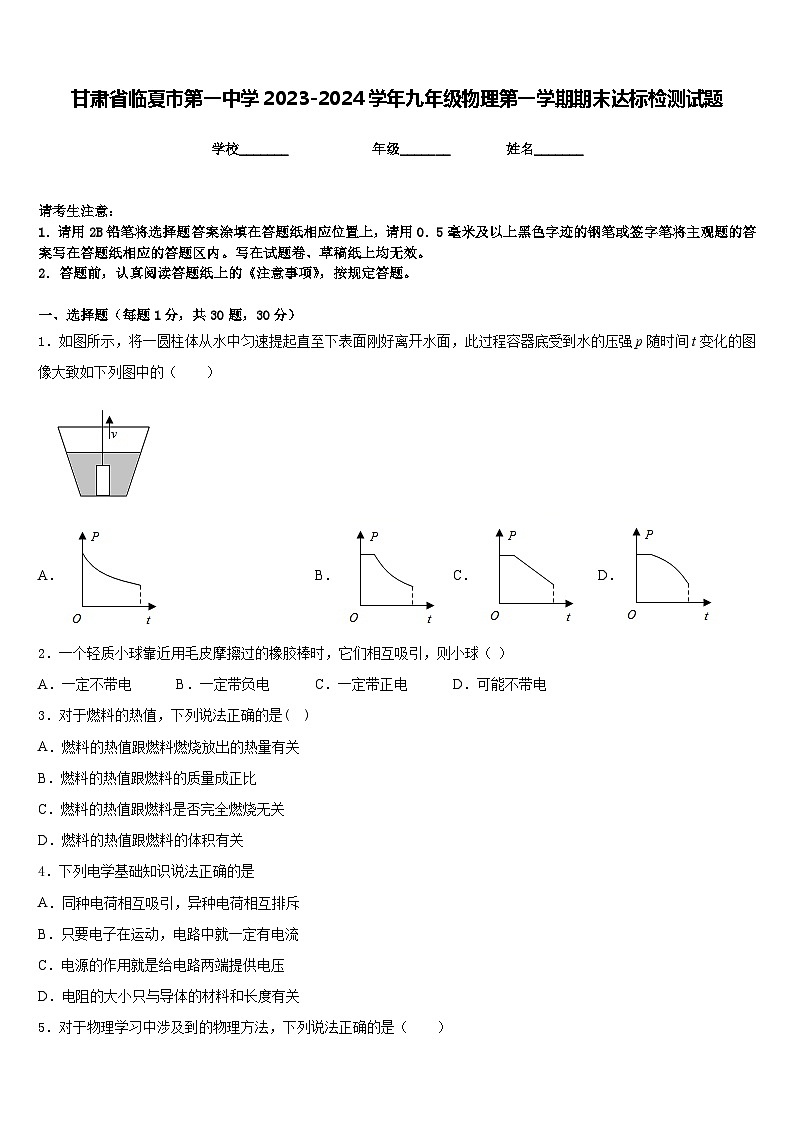 甘肃省临夏市第一中学2023-2024学年九年级物理第一学期期末达标检测试题含答案第1页