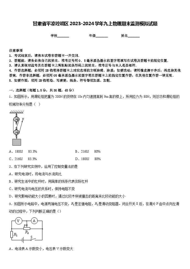 甘肃省平凉崆峒区2023-2024学年九上物理期末监测模拟试题含答案01