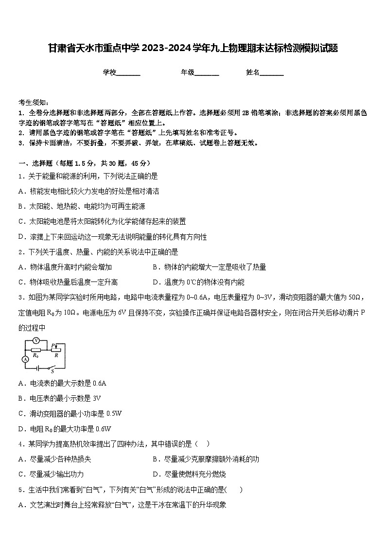 甘肃省天水市重点中学2023-2024学年九上物理期末达标检测模拟试题含答案01