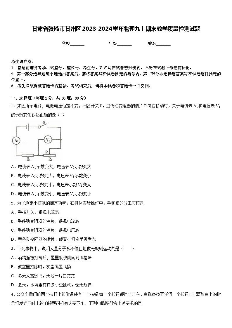 甘肃省张掖市甘州区2023-2024学年物理九上期末教学质量检测试题含答案01