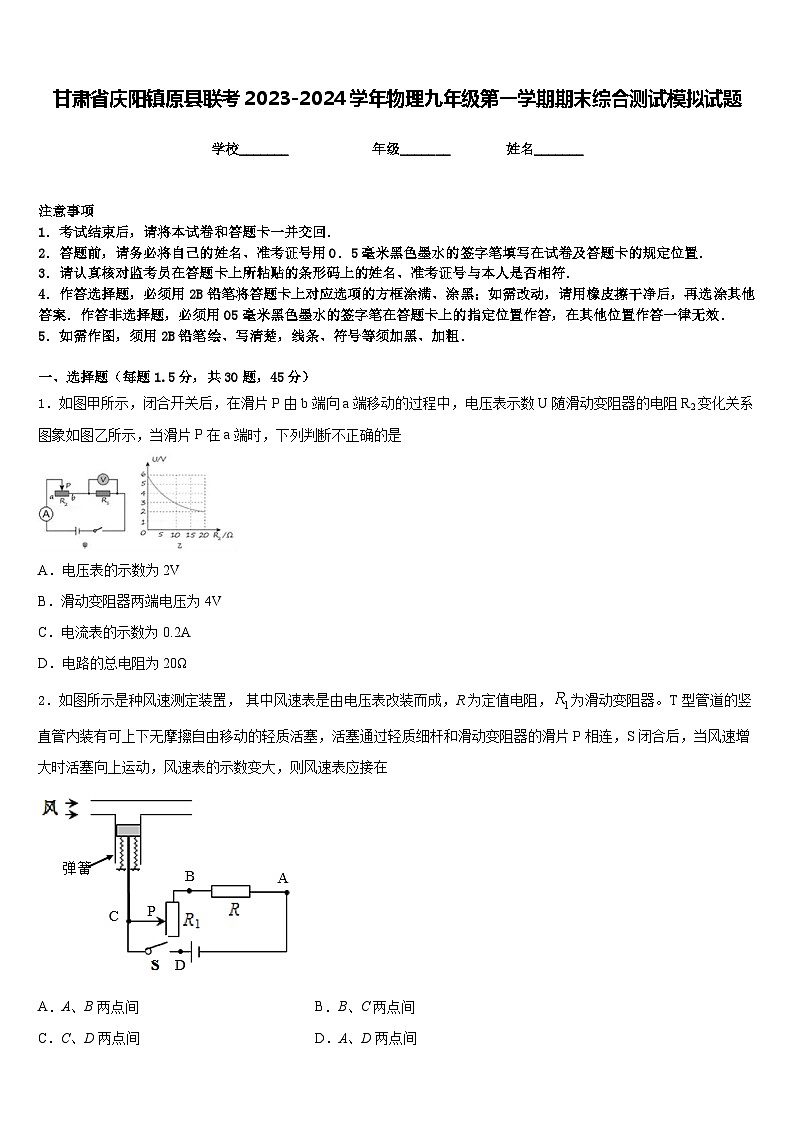 甘肃省庆阳镇原县联考2023-2024学年物理九年级第一学期期末综合测试模拟试题含答案01